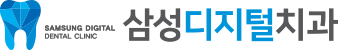 삼성디지털치과